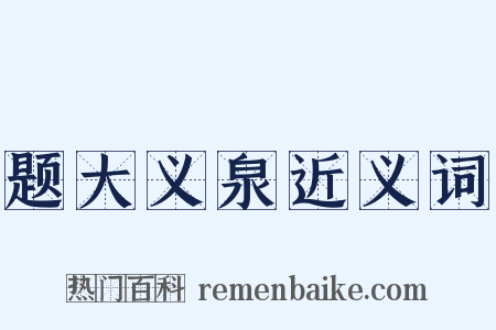 题大义泉近义词是什么意思的图片